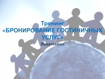 Презентация по МДК 01.01 Бронирование гостиничных услуг на тему Тренинг по бронированию гостиничных услуг