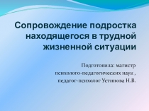 Сопровождение подростка находящегося в трудной жизненной ситуации