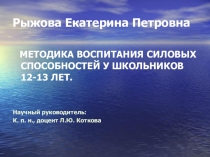 Методика воспитания силовых способностей у учащихся 12-13 лет посредством подвижных игр