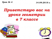 Урок №4 Сравнение отрезков и углов