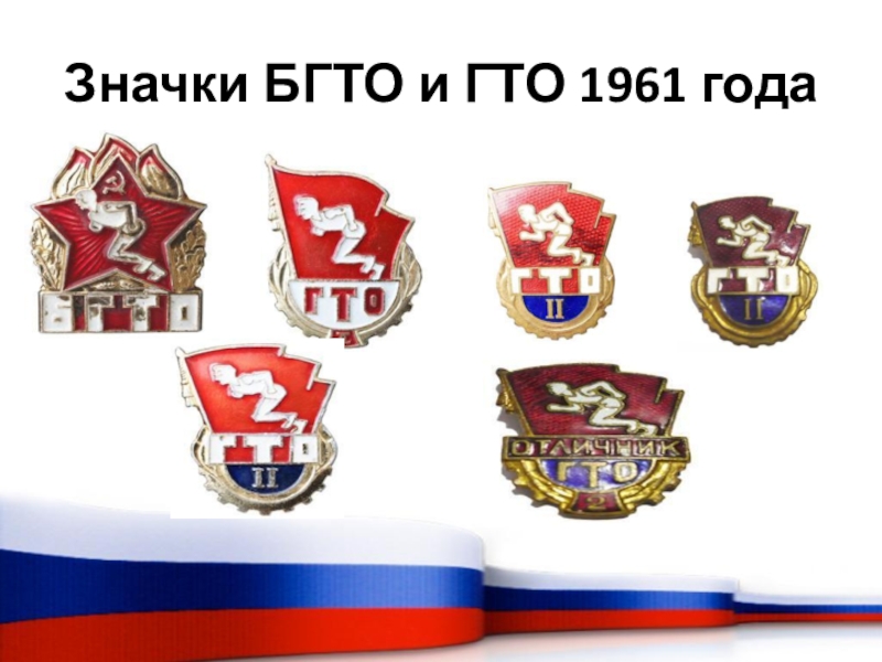 Значки БГТО и ГТО 1961 года