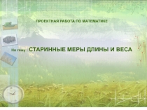 Старинные меры длины и веса