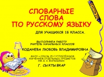 Презентация по русскому языку на тему  Словарные слова (1- 2 классы)