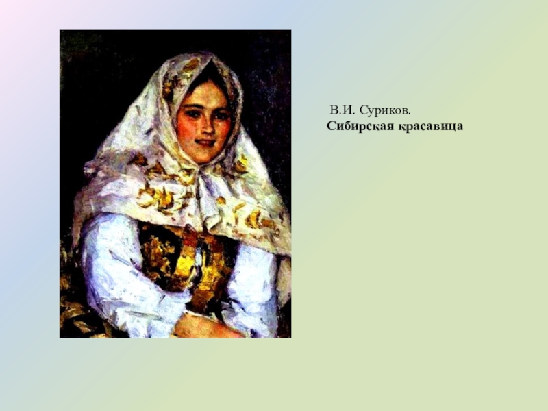 Какая река на картине сурикова. Василий Иванович Суриков Сибирская красавица. Сибирская красавица. Портрет е.а. Рачковской. Портрет Рачковской Суриков Сибирская красавица. Иван Суриков картины.