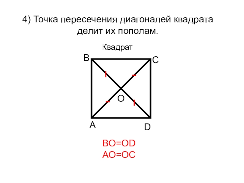 Abcd квадрат о точка пересечения диагоналей. Точка пересечения диагоналей квадрата. Пересечение диагоналей квадрата. Диагональ квадрата. Диагонали квадрата точкой пересечения делятся пополам.