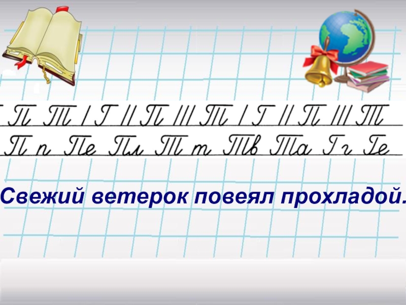 Чистописание 2 класс русский язык. Минута ЧИСТОПИСАНИЯ В 2 класс. Минутка ЧИСТОПИСАНИЯ 2 класс. Минутка ЧИСТОПИСАНИЯ 2 класс по русскому языку.