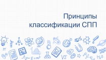 Презентация по русскому языку на тему Принципы классификации СПП (10 класс)