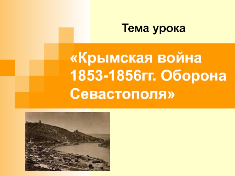Презентация Крымская война 1853-1856 гг.. Оборона Севастополя.