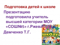 Презентация Готовим детей к школе