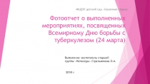Фотоотчет о выполненных мероприятиях, посвященных Всемирному Дню борьбы с туберкулезом (24 марта)