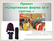 Презентация Спортивная форма: за и против