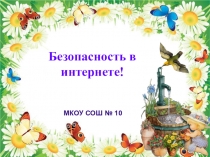 Презентация, конспект урока по ОБЖ