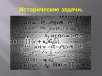Презентация по математике Исторические задачи