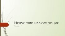 Презентация по ИЗО 7 класс Искусство иллюстрации