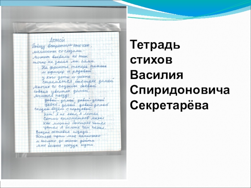 Тетрадка стихов. Тетрадь со стихами. Стихотворение в тетради. Стихотворение по тетрадь. Стихотворение списать в тетрадь.