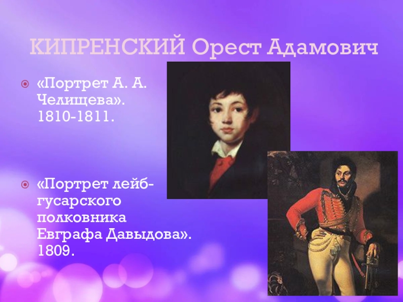 Орест Кипренский портрет Челищева. Орест Адамович Кипренский портрет лейгусарского полковника. Орест Кипренский портрет а. а. Челищева 1810-1811. Кипренский портрет Евграфа Давыдова.