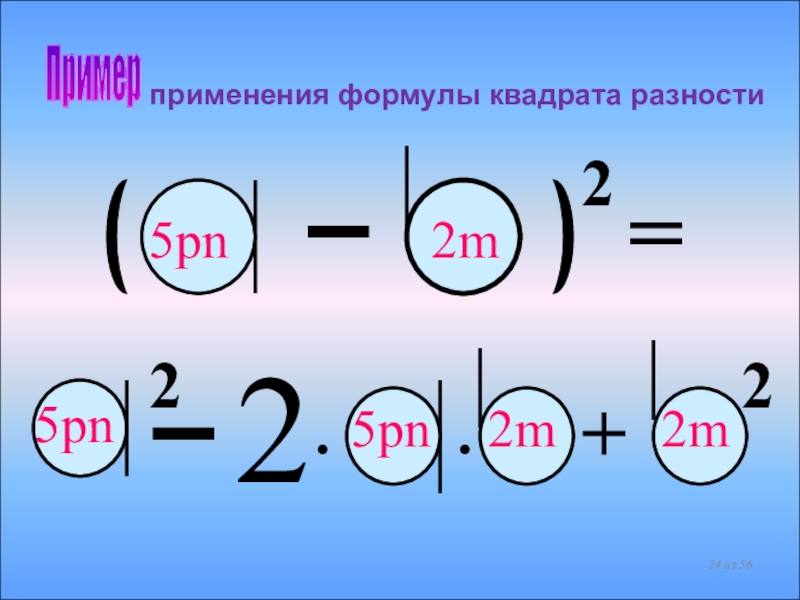 Квадрат разности x 1 2. Применение формулы квадрата суммы. Формулы квадратов примеры. Квадрат суммы примеры. Формула квадрата суммы примеры.