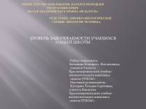 УРОВЕНЬ ЗАБОЛЕВАЕМОСТИ УЧАЩИХСЯ НАШЕЙ ШКОЛЫ