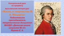 Контрольно-измерительный материал по зарубежной музыкальной литературе Тест по теме Жизнь и творчество В.А. Моцарта (5 класс)