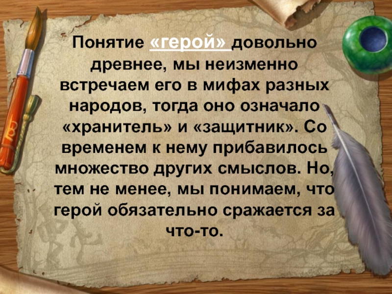 Термина персонажи. Понятие герой. Герой термин. Герой понятие определение. Герои прошлого времени.