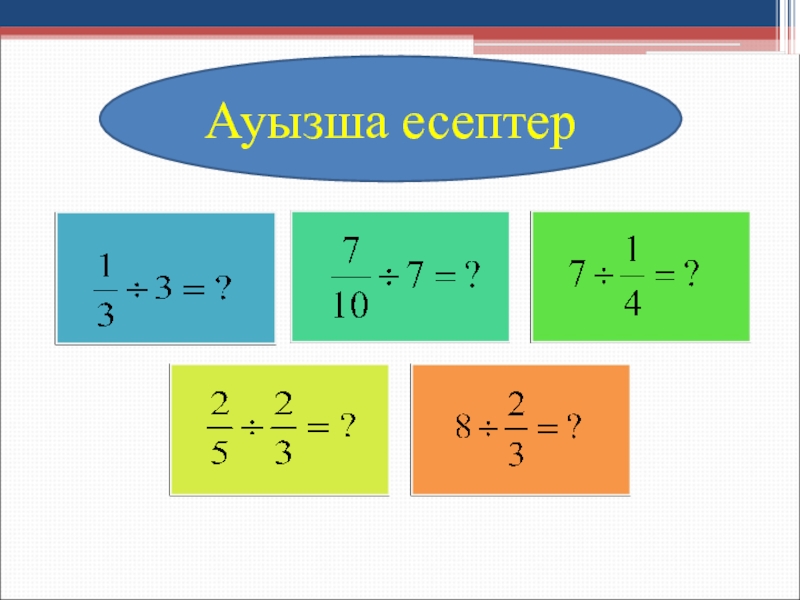 Аралас сандарды қосу және азайту есептер жинағы. Матрицалардын есептери. Процентке тийисти есептер.