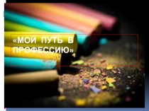 Самопрезентация Моя педагогическая деятельность