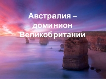 Презентация по всеобщей истории на тему: Австралия – доминион Великобритании