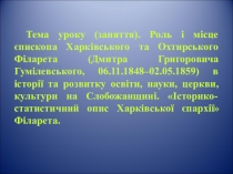 Презентація з православної культури на тему Єпископ Харківський та Охтирський Філарет