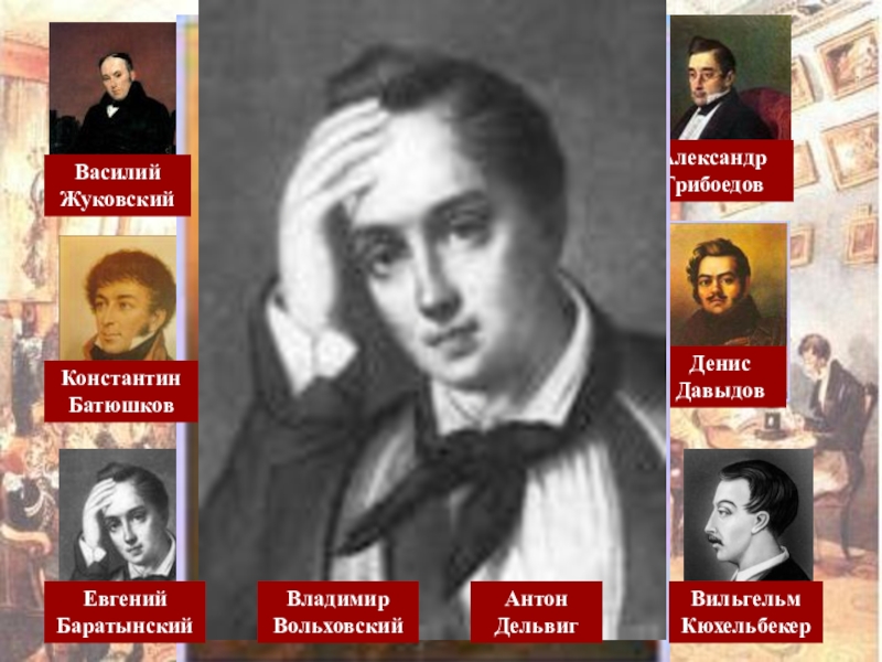 Писатели времени пушкина