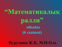 Презентация по математике Математикалық ралли (6 сынып)