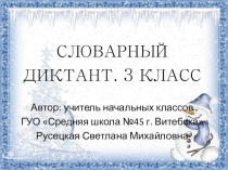Презентация по русскому языку Словарный диктант.