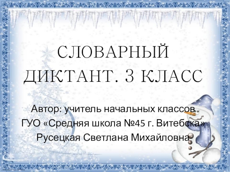 Презентация по русскому языку Словарный диктант.