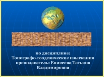 Презентация своя игра по геодезии