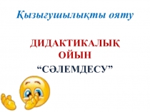 Дүниетану сабағы Сарамандық жұмыс