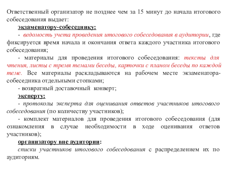 Приказ проведения итогового собеседования 2024. Итоговое собеседование экзаменаторы. Ведомость учета проведения итогового собеседования в аудитории. Ведомость учета проведения итогового собеседования. ИС-02 ведомость учета проведения итогового собеседования в аудитории.