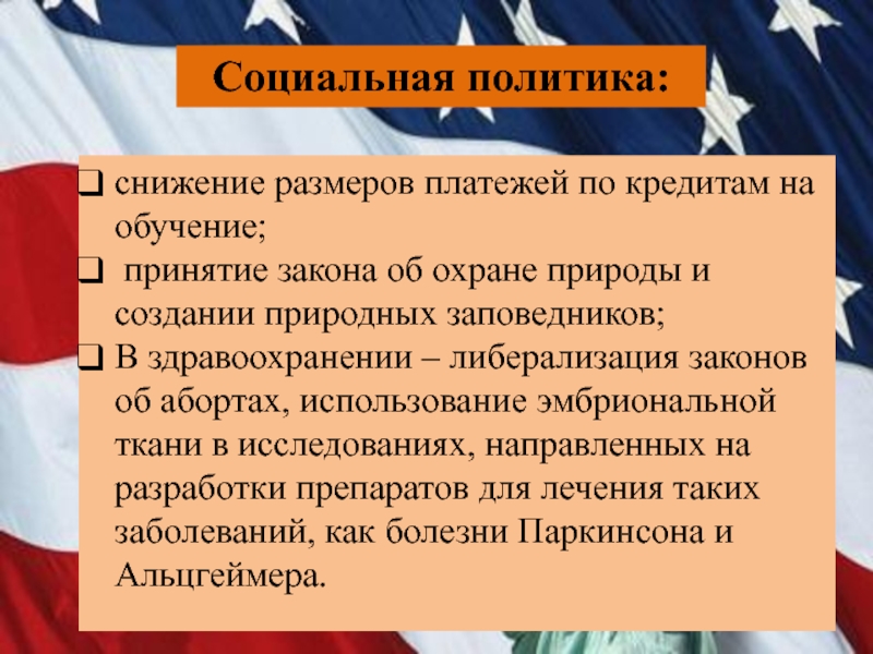 Социальная политика Клинтона. Реорганизация системы образования Клинтон. Принятие закона об официальных языках в Канаде. Основные черты внутренней политики Клинтона 1993.