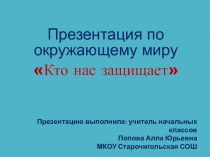 Презентация по окружающему миру Кто нас защищает (3 класс)