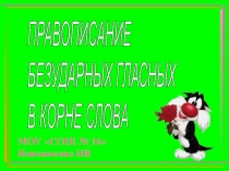 Презентация по русскому языку на тему Безударный гласный в корне слова