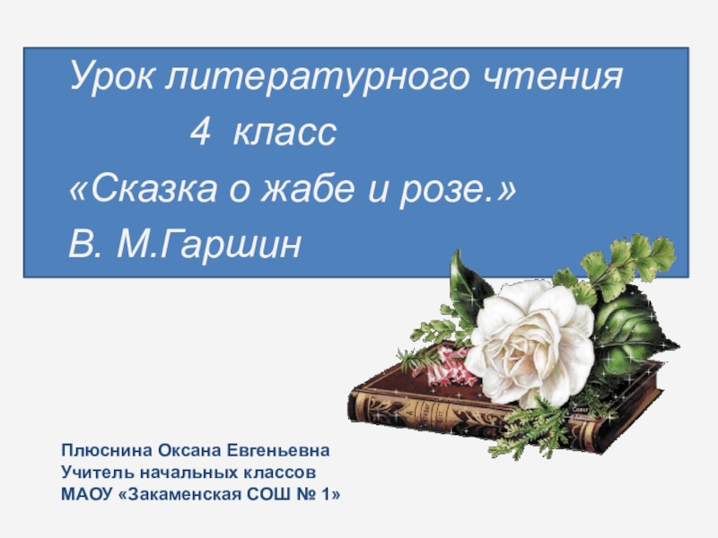 Урок чтения сказки