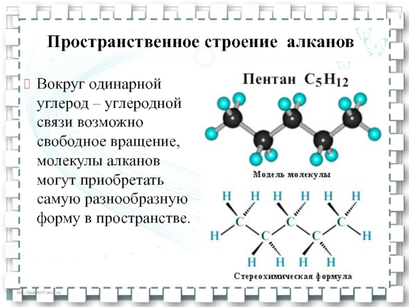 Алканы 5 атомов углерода. Алканы пространственное строение молекулы. Шаростержневая модель алканов. Строение алканов. Пространственная структура бутана.