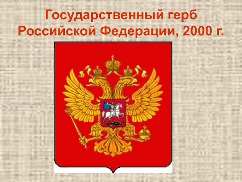 Государственный герб россии 3 класс планета знаний презентация