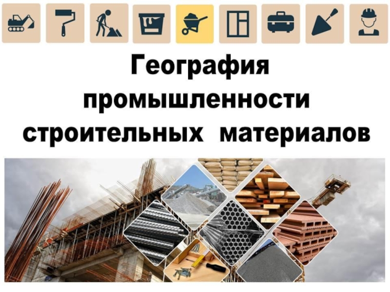 Презентация Презентация по географии Производство строительных материалов в РБ