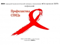 Профилактика СПИДа