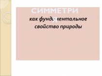 Презентация Симметрия в природе