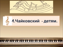 Презентация Петр Ильич Чайковский