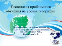 Презентация по географии на тему Технология проблемного обучения на уроках географии