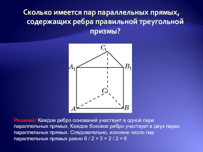 Треугольная призма это. Ребро основания треугольной Призмы. Ребра правильной треугольной Призмы. Правильная треугольная Призма. Боковое ребро треугольной Призмы.