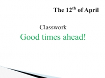 Презентация к уроку Good times ahead, Module 8 (по учебнику Spotlight 4)