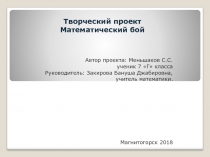 Проект по математике Игра Математический бой