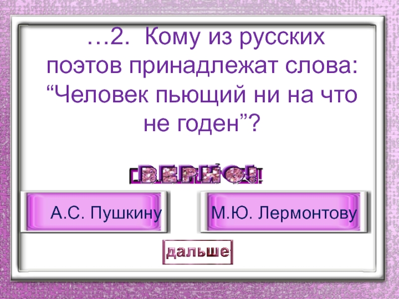 …2.	Кому из русских поэтов принадлежат слова: “Человек пьющий ни на что не годен”?